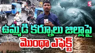 Montha Cyclone Effect On Kurnool | AP Heavy Rains | Latest News @SumanTV-Kurnool