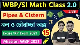 লাইভ অঙ্ক ক্লাস | WBP/SI 2021 Math Class - 15 | নল ও চৌবাচ্চা অংক | Pipes & Cistern in Bengali