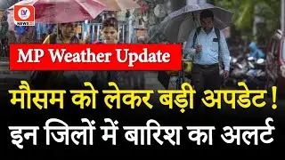 MP Weather: इन जिलों में Barish का Orange Alert जारी! | IMD | Rainfall Alert | Bhopal | Indore | DNI