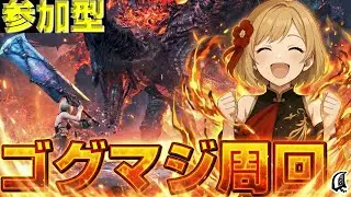 【参加型】ゴグマジオス周回して理論値大剣・装備を完成させるぞぉぉぉぉぉ！！！【モンハンワイルズ】【MHWs】【MHWild】