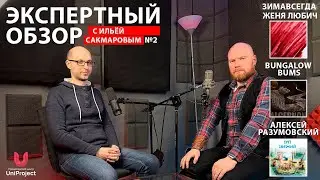 Экспертный разбор с Ильей Сакмаровым №2 | Обзор | UniProject