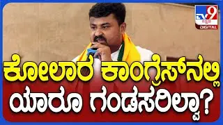 Samruddhi Manjunath: ಕೋಲಾರ ಕಾಂಗ್ರೆಸ್&zwnj; ನಾಯಕರಲ್ಲಿ ಯಾರೂ ಗಂಡಸರಿರಲಿಲ್ವಾ..? ರೊಚ್ಚಿಗೆದ್ದ JDS ಶಾಸಕ | #TV9D