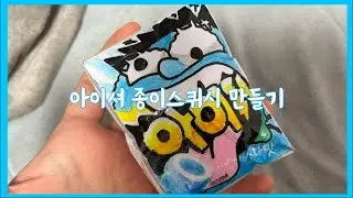 아이셔 종이스퀴시 만들기|아이셔|종이스퀴시|만들기|