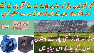 tubewell k lye solar panels ki quantity & power kaisy maloom krn || best formula for solar tubewell
