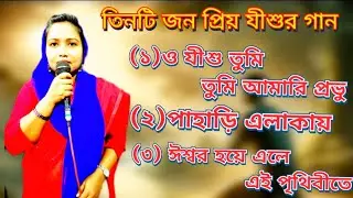 তিনটি জনপ্রিয় খ্রিস্টীয় সঙ্গীত || 3 superhit christian songs ✝️🙏 || Non-stop Jesus song 