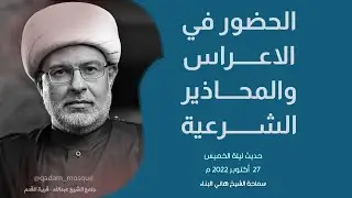 الحضور في  الاعراس والمحاذير الشرعية | حديث ليلة الخميس | سماحة الشيخ هاني البناء | 25/10/2022 م