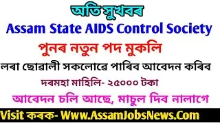 Latest Assam Government Jobs Recruitment 2020, Assam State AIDS Control Society, ASACS 4 posts