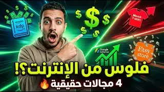 4 مشاريع مربحة من الإنترنت تناسب كل المبتدئين!