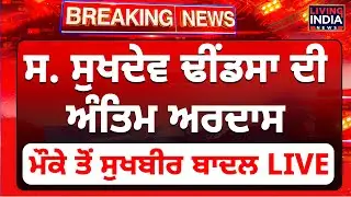 Sukhdev Singh Dhindsa ਦੀ ਅੰਤਿਮ ਅਰਦਾਸ ਮੌਕੇ ਤੋਂ Sukhbir Badal LIVE | Akali Dal Leader | Last Rites