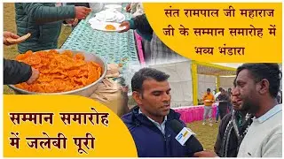भंडारे में उमड़ी भीड़ | जलेबी-पूरी संग संत रामपाल जी महाराज जी का सम्मान समारोह