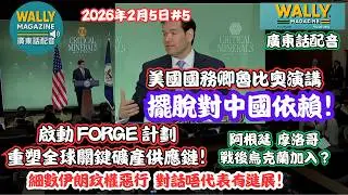 【粵語配音】擺脫對中依賴！美國務卿魯比奧公布，啟動 FORGE 計劃，重塑全球關鍵礦產供應鏈！阿根廷礦產, 摩洛哥加入! 數爆伊朗政權、點睇俄烏？