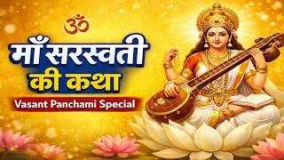 #Video​ | सरस्वती पूजा गीत 2026 | Saraswati Mata Ki Katha2026 | Sarswati Puja Dj Song 2026 | #Bhakti