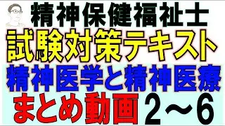精神保健福祉士試験対策【まとめ動画テキスト2～6】