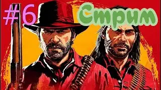 Red Dead Redemption 1 стрим на PS5 #6 - РЕД ДЕАД  РЕДЕМПТИОН ПРЯМОЙ ЭФИР ПРОХОЖДЕНИЕ НА PS5