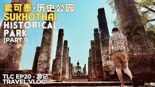 泰老中 TLC EP20 | 素可泰历史公园 Sukhothai Historical Park | Part 1 第一部分 | Thai-Lao-China  | Travel Vlog 游记