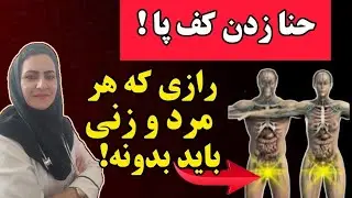 فواید گذاشتن حنا کف پا ! هر شب حنا کف پا بگذار و تا آخر عمر از اون صرف نظر نکن!!