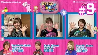 #LIVE【CHICA★SHOWTIME#9】プロボウラー寺下智香プロ × 古田翔子プロ ×  安藤瞳プロ