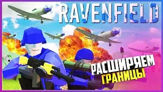 РАСШИРЯЕМ НАШУ ТЕРРИТОРИЮ  ( Ravenfield )