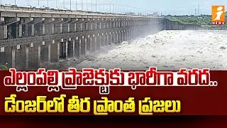 ఎల్లంపల్లి ప్రాజెక్టుకు భారీగా వరద.. Huge Water Inflow To Sripada Yellampalli | inews