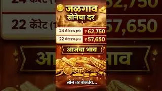 gold rate todayIgold rate morningI gold rate tomorrow|daily gold rate| gold price |Jalgaon gold rate