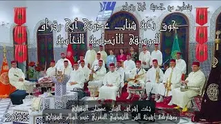 جوق نخبة شباب عدوتي أبي رقراق للموسيقى الأندلسية النحاسية ميزان إنصراف قدام رمل الماية