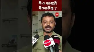 କିଏ ଭାଙ୍ଗୁଛି ବିଜେଡିକୁ ?#bjdmla #bjdpolitics #naveenpattanaik #viralvideo #viralreels #bjdodisha