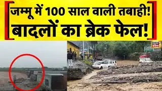 Jammu Kashmir News: Jammu के कई इलाकों में भारी बारिश से बर्बादी | Flood News Today | Weather Update