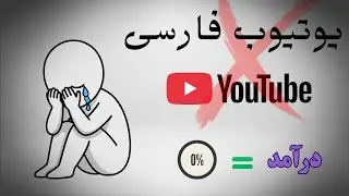 یوتیوب فارسی تموم شد؟ حقیقت افت درآمدها