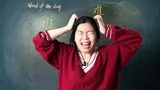 N&aacute;n 难 Hard / Difficult - Chinese Word of the Day 每日一词