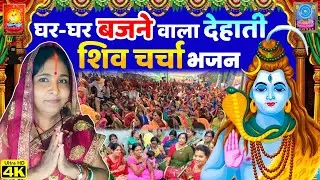 घर-घर बजने वाला देहाती शिव चर्चा भजन..| Non-Stop Shiv Charcha Bhajan | Shiv Charcha Song | Shiv Guru