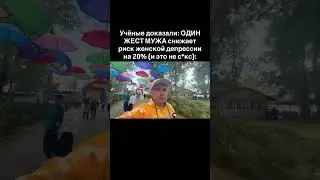 Какой жест мужа снижает риск женской депрессии на 20% / Как избавить жену от депрессии в браке