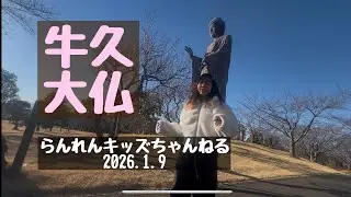牛久大仏 いってみた 2026.1.9 茨城 らんれん
