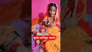 urr urr ja Krishna kaniya jago #viralvideo #trendingshorts ###krishna 👏👏🎇🎉