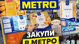 Великі знижки в METRO 🔥 Цікаві заморожені страви, мʼясо, сир, кава та побутова хімія | Закупи