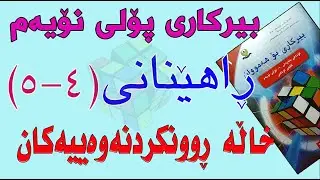 ڕاهێنانی بیرکاری پۆلی نۆیەم/ وانەی(4-5) خاڵە ڕوونکردنەوەییەکان(Scatter Plots)