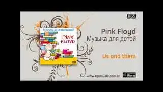 Pink Floyd / Музыка для детей - Us and them