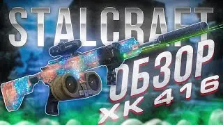 ОБЗОР НА HK-416 Почему стал настоящим разочарованием в STALCRAFT / СТАЛКРАФТ