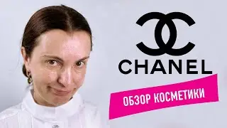 УХОДОВАЯ КОСМЕТИКА CHANEL - 💩 ИЛИ СТОИТ СВОИХ ДЕНЕГ??? РАЗБОР СОСТАВОВ. ОТВЕТ ВРАЧА КОСМЕТОЛОГА
