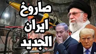 ايران تنشر صاروخ جديد و اسرائيل تصرخ في وجه ترامب 