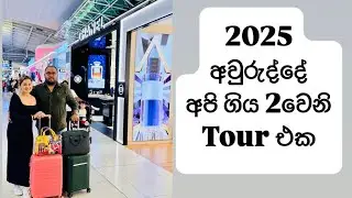 2025 අවුරුද්දේ අපි ගිය 2වෙනි tour එක🇹🇭#blessings #vlog #love #family #thailand #funny #tour 