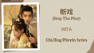 断戏 (Stop The Play) - HITA《婉婉如梦霄 Part for Ever》Chi/Eng/Pinyin lyrics
