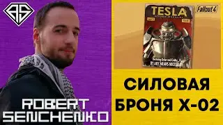 X-02 Power Armor 🛡️ Силовая Броня X-02 В Fallout 4 ☢️