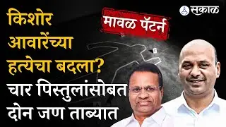 Kishor Aware Murder Case : हत्येचा बदला घेण्याचा कट उघडकीस; चार पिस्तुलासह दोन संशयितांना अटक
