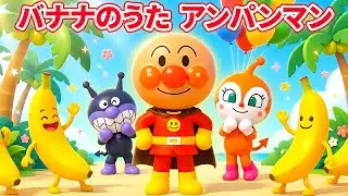 【🍌バナナのうた】アンパンマン 🎵 バナナが踊る！🎤 童謡メドレー🎶 みんなでいっしょにうたおう！🎈 童謡メドレー 🌼 バナナのおやこ #アンパンマン #anpanman