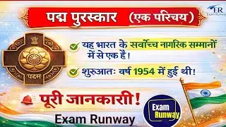 पद्म पुरस्कार 1954 से अब तक | Padma Award Full Details in Hindi | पद्म श्री, पद्म भूषण, पद्म विभूषण