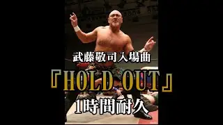 【1時間耐久 -1 HOUR LOOP-】武藤敬司　入場曲　『HOLD OUT』【作業用】