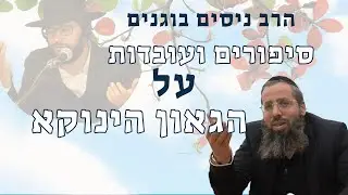 סיפורים מרגשים ועובדות מרתקות - על הגאון הינוקא רבינו שלמה יהודה שליט