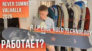 Never Summer Valhalla 2025 - что такое R.I.P Edge Hold Technology?