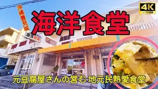 【海洋食堂 4K】KAIYO SHOKUDO is  Traditional cafeteria in Okinawa at Tomigusuku city