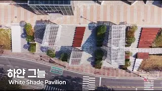 [국립한국교통대학교] 캠퍼스 속 쉼의 공간, 파빌리온 ‘하얀 그늘’